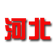 河北女足logo